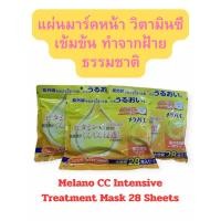 ราคา แผ่นมาร์คหน้า วิตามินซีเข้มข้น Melano CC Intensive Treatment Mask 28 Sheets (20587643662)