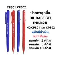 ราคา PENCOM ปากกาลูกลื่นเพนคอมหมึกน้ำมัน NO.CPS01 และ CPS02 หัว 1MM หมึกสีน้ำเงิน หมึกสีแดง (43728776274)