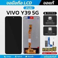 ราคา หน้าจอ Vivo Y39 5G งานแท้ หน้าจอ LCD + ทัชสกรีน ฟรีอุปกรณ์ติดตั้ง กาว ฟิล์มกระจกกันรย และชุดไขควง (42415275824)