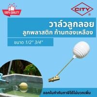 ราคา CITY วาล์วลูกลอย ลูกลอยแทงค์น้ำ ลูกลอยเติมน้ำ ขนาด 1/2 (4หุน) ขนาด 3/4 (6หุน) ลูกลอยพลาสติก ลูกลอยก้านทองเหลือง (25200788531)