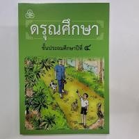 ราคา หนังสือใหม่ ดรุณศึกษาป.4 ภาษาไทย หนังสืออ่าน (49406267075)