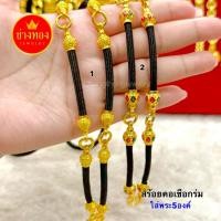 ราคา ทองเหมือนเเท้ สร้อยคอเชือกร่ม3-5ห่วง(ใส่พระได้3-5องค์) ใส่เเทนทองจริงได้ ทองไมครอน ช่างทองจิวเวลรี (53007825013)