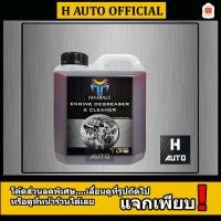 ราคา ใหม่ น้ำยาล้างเครื่องยนต์ภายนอก แม็กซิมัส (Maximus) ขนาด 1 ลิตร (1310793876)