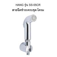 ราคา [พร้อมส่ง] HANG รุ่น SS-05CR สายฉีดชำระครบชุดโครม (27771795087)