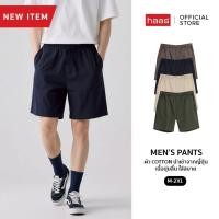 ราคา haas Men's Pants กางเกงขาสั้น เอวยางยืด ผ้าCotton100 เนื้อนุ่มลื่น ใส่สบาย SBST3019 (51601219296)