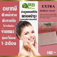 ราคา ไอริส ควีน เนเจอร์/iris/เอ็กซ์ตร้า เฮอร์บัล โซป/สบู่คุมความมัน/สมุนไพรธรรมชาติ (9813974344)