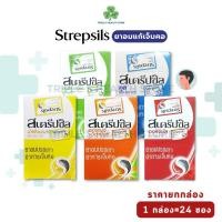 ราคา strepsils สเตร็ปซิล [1กล่อง24ซอง] (21355411839)