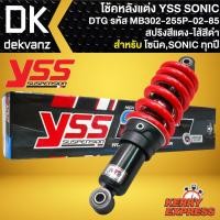 ราคา โช๊คแต่ง YSS SONIC โช้คหลัง โช็คอัพ SONIC,โซนิค ทุกปี รุ่น DTG สปริงแดง/ไส้ดำ สูง255mm รหัส MB302-255P-02-85 (21561984225)