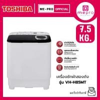 ราคา TOSHIBA เครื่องซักผ้า 2 ถัง ขนาด 7.5 KG. รุ่น VH-H85MT ตัวถังทำจากโพลิเมอร์คุณภาพสูง เครื่องซักผ้าราคาถูก (41411299659)