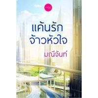 ราคา ใหม่แถมปก แค้นรักจ้าวหัวใจ มณีจันท์ หนังสือ นิยาย แค้นรักเจ้าหัวใจ แค้นรัก จ้าวหัวใจ หนังสือ มณีจัน นิยาย มณีจันท์ (2688602089)