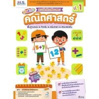 ราคา หนังสือ แบบฝึกหัดเตรียมสอบคณิตศาสตร์ เล่มป.1 เล่มป.2 เล่มป.4 / ปกอ่อน (57555838777)