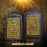 ราคา พระสมเด็จ วัดระฆัง พิมพ์ใหญ่ ปั๊มหลังเจดีย์ พร้อมเลี่ยมกรอบแต่งเงินเก่า (40977572479)