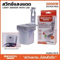 ราคา มีส่งด่วน สวิตช์แสงแดด 3A / 6A /10A BEWON Photo switch เปิด-ปิดไฟเองตามแสงอาทิตย์ โฟโต้สวิตช์ โฟโต้คอนโทรล บีวัน (40356894537)
