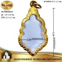 ราคา กรอบพระสำเร็จรูป งานเลเซอร์ 24K ไม่ลอก ไม่ดำ ทรงน้ำเต้าเหรียญหลวงพ่อวัดบ้านแหลม รหัส 1056 (24253805455)