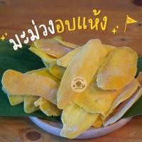 ราคา มะม่วงอบแห้ง มะม่วงไม่มีน้ำตาล (หวานน้อย) 500 กรัมและ 1 กิโลกรัม (17794622796)