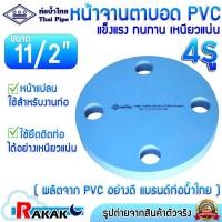 ราคา หน้าแปลน แปลน หน้าแปลนบอด หน้าแปลนตาบอด หน้าจาน หน้าจานบอด พีวีซี PVC ขนาด 11/2 นิ้ว ท่อน้ำไทย (28381870092)