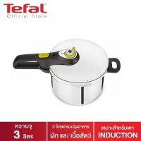 ราคา ส่งฟรี! - Tefal หม้ออัดแรงดัน 3 ลิตร รุ่น Secure 5 Neo (8529942032)