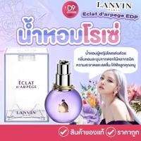 ราคา น้ำหอมกลิ่นขายดีที่สุด Lanvin Eclat d'arpege EDP (ลองแวงม่วง) (1288589449)