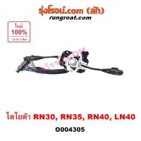 ราคา O004305 สวิทช์ยกเลี้ยว สวิตซ์ยกเลี้ยว โตโยต้า ม้าดำ ม้ากระโดด สวิทซ์ปัดน้ำฝน TOYOTA LN40 สวิทช์ไฟหน้าRN30 RN40 สวิทช์ไฟ (42801117470)