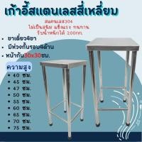 ราคา CS เก้าอี้สแตนเลสสี่เหลี่ยม เก้าอี้สแตนเลสสี่เหลี่ยมทรงสูง ที่นั่ง30*30 ซม. (23729088050)