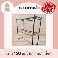 ราคา ราวตากผ้า รุ่นสนามเหล็กตากผ้า 2 ชั้น 1.5ม. ทำจากเหล็ก มีให้เลือกหลายสี ผลิตโดยโรงงานไทย (29024725279)