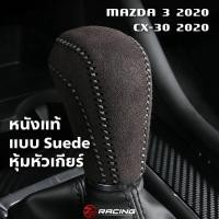 ราคา หนังหุ้มหัวเกียร์ Mazda 3, Mazda CX-30 หนัง Suede แท้ (14384533721)