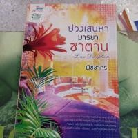 ราคา บ่วงเสน่หามารยาซาตาน ผู้แต่ง พิชชากร หนังสือมือสอง (28266636880)