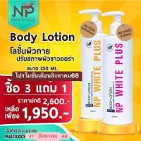 ราคา ส่งฟรี โปรโมชั่น โลชั่น NP white plus 3 แถม 1 (40161111961)