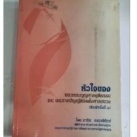ราคา หัวใจของพระธรรมนูญศาลยุติธรรม (หนังสือมือสอง) พิมพ์ครั้งที่ ๖ (27304292016)