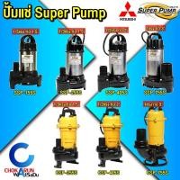 ราคา Mitsubishi Super Pump ปั้มแช่ ไดโว่ ปั๊มจุ่ม SSP 155S / 255S / 405S / 755S / CSP 255S / 405S / 755S (28804047094)