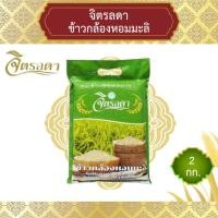ราคา ข้าวกล้องหอมมะลิ จิตรลดา ข้าวสาร ข้าวกล้อง ข้าวไทย น้ำหนัก 2 กิโลกรัม (53153261485)