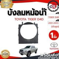 ราคา บังลมหม้อน้ำ โตโยต้า ไทเกอร์ D4D ปี 2001-2003 ตัวสูง [แท้] TOYOTA TIGER D4D 2001-2003 4WD (40817445956)
