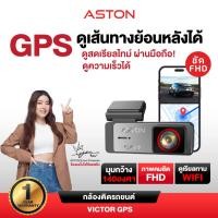 ราคา กล้องติดรถยนต์ Aston Victor GPS Wifi กล้องติดรถ ชัด FHD บันทึกGPSและความเร็ว ดูผ่านแอพ รับประกัน 1 ปี (51151392101)