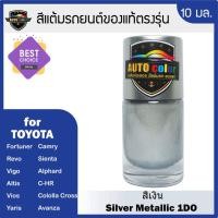 ราคา สีแต้มรถยนต์ For TOYOTA สีเงิน Silver Metallic 1DO (11318598672)