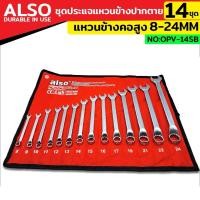 ราคา Also ชุดประแจแหวนข้างปากตาย แหวนข้างคอสูง 14 ตัว/ชุด เบอร์ 8-24MM แหวนข้างปากตาย No : OPV-14SB เหล็ก CR-V 14 ตัว (29806612023)