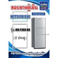 ราคา ขอบยางตู้เย็นMITSUBISHI รุ่นMR-F26D-RR ( 2 ประตู ) (26451437920)
