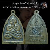 ราคา เหรียญพระปิดตากันภัย หลังยันต์ ป.อคฺควโร วัดวิศิษฏ์บุญญาวาส กทม. ปี 2534 ตอกโค้ด (54157892948)