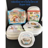 ราคา ชามอุ่นอาหารในไมโครเวฟ Super lock ชามไมโครเวฟ ที่นึ่งอาหาร ถ้วยอุ่นอาหารในไมโครเวฟ พร้อมฝาปิด (BPA Free) (6848618179)