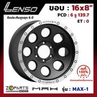ราคา ล้อแม็ก แท้ Lenso MAX-1 ขอบ 16 หน้ากว้าง 8 นิ้ว 6รู 139.7 สีดำ MATTE BLACK (1 วง) แม็กซ์ซิ่ง ล้อซิ่ง (4616010035)