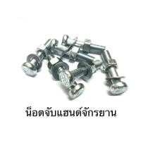 ราคา น็อตจับแฮนด์จักรยาน น็อตจักรยาน ราคาต่อ1ตัว (3550404596)