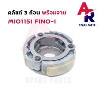 ราคา คลัช 3 ก้อน + จาน YAMAHA - MIO115I FINO-I คลัชก้อน มีโอ115i ฟีโน่115i คลัช3ก้อน ฟีโน่ มีโอ หัวฉีด ชุดใหญ่ (9498601655)