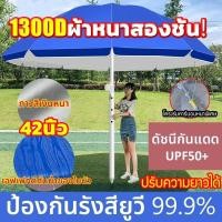 ราคา พร้อมส่ง ร่มใหญ่ ร่มสนาม 42 นิ้ว เคลือบ2300Dกาวเงินกันแดด UV กันแดด กันน้ำ ปรับระดับได้ 2.2m ร่มชายหาด ร่มแม่ค้า ร่มกันแ (29137481128)