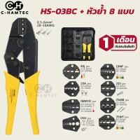 ราคา ชุดคีมย้ำหาง HS-03BC + 8 หัวย้ำ HS-40J HS-2546B HS-10A HS-06WF2C HS-10WF HS-35WF HS-105 HS-05H (21192689584)