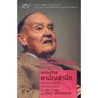 ราคา Bundanjai (หนังสือการบริหารและลงทุน) The Little Book of Common Sense Investing : ลงทุนด้วยสามัญสำนึก (28261580645)