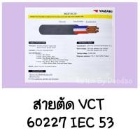 ราคา สายไฟ ตัดแบ่ง 1 เมตร VCT 2x1 2x1.5 2x2.5 3x1 3x1.5 3x2.5 4x1 4x1.5 4x2.5 THAI YAZAKI สายทองแดง ยาซากิ 100% สายไฟสีดำ (12014153974)