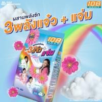 ราคา 108 Shop ผงซักฟอก ขนาด 300 1000 กรัม สูตร 3 พลัง แจ๋ว ลดกลิ่นอับ แฟ๊บ แฟ็บซักผ้า ซักมือ ซักเครื่อง (24364048048)
