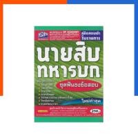 ราคา นายสิบทหารบก ชุดฟันธง ข้อสอบ SP หนังสือ สอบ ทหาร นายสิบ ใหม่ล่าสุด คู่มือเตรียมสอบ เข้ารับราชการ สอบทหาร US.Station (57453474245)