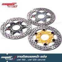 ราคา จานดิสเวฟ110i จานดิสหน้าแต่ง เวฟ 110i , เวฟ 125i ปลาวาฬ , MSX , PCX (จาน 220 มิล) (17741961116)
