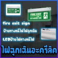ราคา ไฟฉุกเฉินอะคริลิค ป้ายไฟฉุกเฉิน ป้ายทางหนีไฟไฟฉุกเฉิน ป้ายไฟทางออก fire exit sign LEDป้ายไฟทางหนีไฟ ขายตรงจากโรงงาน (41661958585)