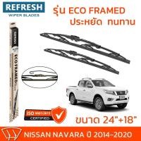 ราคา ใบปัดน้ำฝน REFRESH ก้านสแตนเลส ECO FRAMED ขนาด 24" และ 18" สำหรับรถยนต์ NISSAN NAVARA (ปี 2014-2020) พร้อมยาง (1คู่) (16477382910)